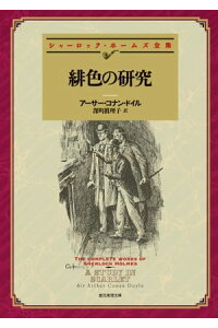 楽天kobo電子書籍ストア 緋色の研究 新訳版 アーサー コナン ドイル 楽天kobo電子書籍ストア 緋色の研究 新訳版 アーサー コナン ドイル